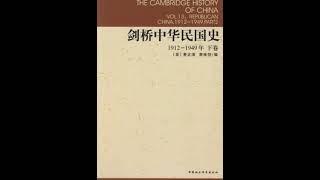 剑桥中国史（09）中华民国史下卷01——第一章：导论 近代中国历史的透视01