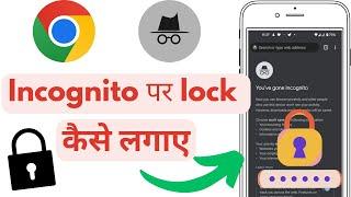 Incognito mode me lock kaise lagate hai  what is incognito mode?