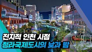 [전지적인천시점] 청라국제도시의 낮과 밤(4K)