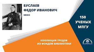 Академик Ф.И.Буслаев. Проект "150 ученых МПГУ: труды из коллекции Библиотеки вуза"