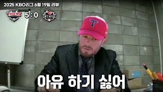 표정만 이렇지 정말 열심인 친구랍니다 [6월 19일 KT전 리뷰]