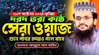 দরদ ভরা কন্ঠে সেরা ওয়াজ, শুনে পাথর হৃদয়ও গলে যাবে - Abdullah Al Amin waz | আব্দুল্লাহ আল আমিন