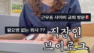 VLOGㅣ직장인브이로그ㅣ쇼핑몰CSㅣ사무직ㅣ키보드ASMRㅣCS업무ㅣ근무중 사이비교회 방문ㅣ점심시간1분전문의ㅣ월요병없는회사ㅣ배송이 도보로 오는건가요?ㅣ직장인 데일리룩ㅣ여름 출근룩ㅣ
