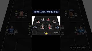 피파4 한국/대한민국 스쿼드 : 23-04시즌 슈챔/챔스 랭커 한국/대한민국 스쿼드 #shorts #피파4