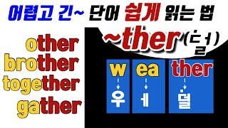 66. 덩어리 철자 'ther' (feat. together,weather..)-성인을 위한 파닉스