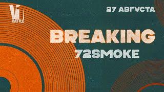 Breaking SPB 72smoke ||V1 Battle 27.08.2024