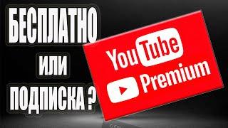 Подписка YouTube PREMIUM - как подключить бесплатно и обзор семейной подписки (цена за Ютуб премиум)