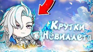 НЁВИЛЛЕТ ПРИШЁЛ С ПРИВЕТОМ | КРУТКИ НЁВИЛЛЕТА Genshin Impact