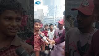 ধ্বংসস্তুপে যেভাবে চলছে লুটপাট! | Bonggo Bazar | Fire | Rtv News #shorts