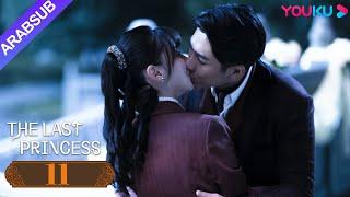 "الأميرة الأخيرة"｜The Last Princess｜الحلقة 11｜وانغ هيرون / تشانغ خه｜رومانسي｜YOUKU