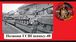 Позвони ГСВГшнику - 48