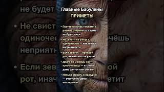 Главные Бабулины ПРИМЕТЫ