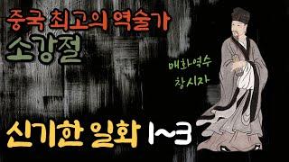 (1)중국 최고의 역술가 [소강절]의 신기한 일화 1~3 ㅣ매화역수 창시자ㅣ소옹ㅣ매화시ㅣ황극경세