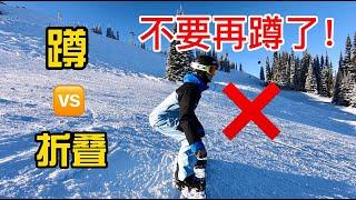 [黄嘉蓝单板教学] 如何正确降低重心，单板滑雪不是靠蹲下去的哦！