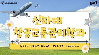 [학과전공안내] 신라대학교 항공교통관리학과