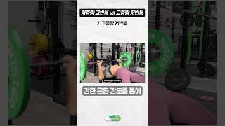 저중량 고반복vs고중량 저반복 어떻게 운동하는게 더 효율이 좋을까??
