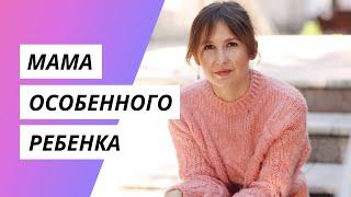 Каково быть мамой особенного ребенка? Можно ли быть счастливой? История мамы и комментарий психолога