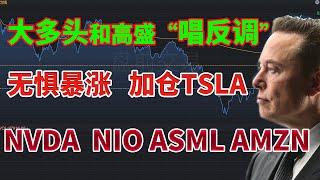 美股 华尔街大多头和高盛“唱反调”！无惧暴涨 果断加仓特斯拉TSLA！美股板块又有新变化！英伟达还能加仓吗？ASML可以抄底了吗？#nvda #amzn #华尔街 #高盛  #tsla