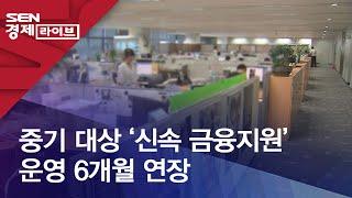 중기 대상 ‘신속 금융지원’ 운영 6개월 연장