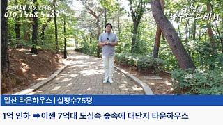 No.016 [일산 타운하우스] 1억 인하 이젠 7억대 꼭 봐야 할 도심속 숲속에 대단지 고급 일산 단독주택