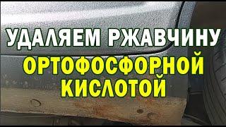 Удаляем ржавчину ортофосфорной кислотой