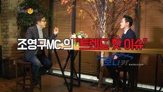 [중고차모니카] "조영구의 트렌드핫이슈" 출연하게됬습니다^^