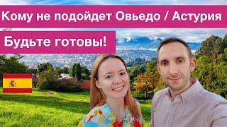 Кому не стоит ехать в Овьедо | Минусы Овьедо и Астурии | Переехали и  пожалели | Что надо знать