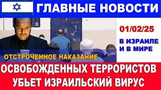 Отстроченное возмездие: Освобожденный убийц догонит израильская разработка! 01/02/25 #новости