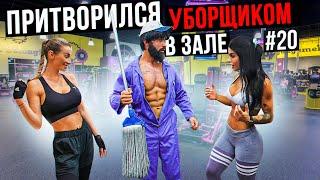 Мастер Спорта притворился УБОРЩИКОМ в ЗАЛЕ DUBAI #20 | GYM PRANK