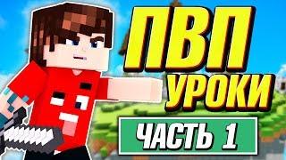 УРОКИ ПВП! ОБУЧЕНИЕ ОТ ФЬЮЖКИ! ТУТОРИАЛ! - Скай Варс В Майнкрафт!