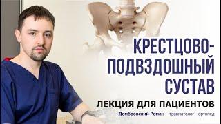 Крестцово-подвздошный сустав. Лекция для пациентов.