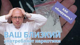  Как заподозрить, что ваш близкий употребляет наркотики? 