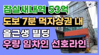 [매매보류] 잠실새내역과 종합운동장역에서 도보 7~8분 거리에 있는 먹자상권 내 올근생 빌딩입니다.상담문의 : 02-561-4343 / 010-8273-5332