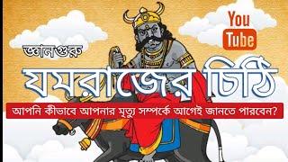 LORD YAMA I যমরাজের চিঠি