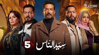 حصريا الحلقة 5 من مسلسل " سيد الناس " بطولة #عمرو_سعد #احمد_زاهر 