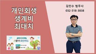 개인회생 생계비 최대치