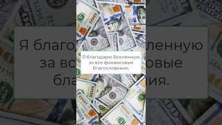 Аффирмации на деньги каждый день #shorts