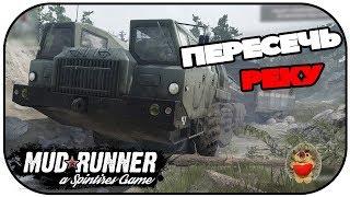 Испытание ПЕРЕСЕЧЬ РЕКУ в Spintires Mudrunner 