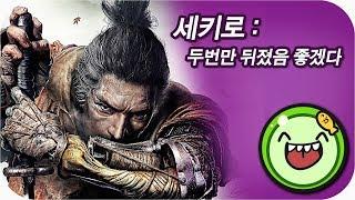  두 번만 뒤졌으면 좋겠다. 세키로에 대한 심플한 영상 리뷰 | 메탈킴