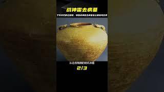 陜西挖出戰神霍去病墓，出土文物轟動考古界，墓中紅纓槍千年不朽 #古董 #開棺 #古墓 #考古發現 #考古