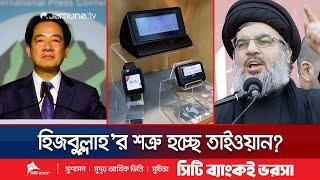 তাইওয়ান থেকে কেনা পেজারগুলোতে বিস্ফোরক রেখেছিল ইসরায়েল! | Hezboollah-Taiwan | Jamuna TV