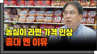 농심이 라면 가격 인상 총대 멘 이유 (김수헌 편집장)