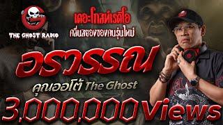 อรวรรณ • คุณออโต้ The Ghost | 14 ก.ค. 67 | THE GHOST RADIO