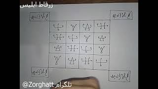 طلسم فروش ملک _زرقاط ابلیس ابلیس