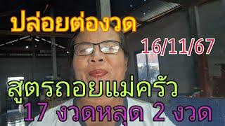 ปล่อยต่องวดสูตรถอยแม่ครัว 17 งวดหลุด 2 งวด4/2/0 มาบนล่างทั้ง 3 ตัว16/11/67