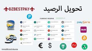 موقع dzbestpay لتحويل الارصدة بين البنوك والسحب على CCP