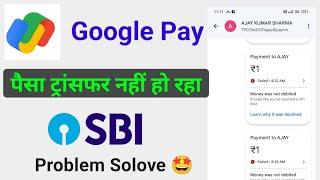 Google pay se paise transfer nahi ho raha hai | Google pay money transfer problem | Gpay