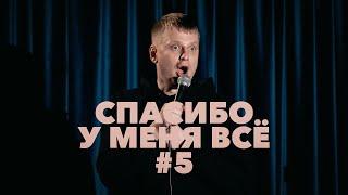 Слава Комиссаренко «Спасибо, у меня всё #5»