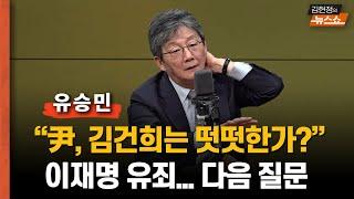 유승민 “尹, 김건희 떳떳한가? 딱 맞는 물음… 이재명 유죄에 잣대 더 세질 것… 尹 마누라 빼고 다 바꿔야”