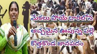 మేకలు పోయే దారిలోన || కొత్తకొండ రజిత  || new folk song || kkrtv ||9652909435